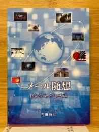 メール随想　経済学者の徒然草