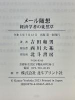 メール随想　経済学者の徒然草