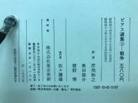 ビアス選集　全5冊