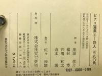 ビアス選集　全5冊