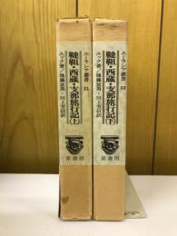 韃靼・西蔵・支那旅行記 上・下 ユーラシア叢書31・32