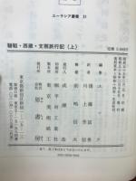 韃靼・西蔵・支那旅行記 上・下 ユーラシア叢書31・32