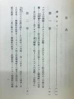 韃靼・西蔵・支那旅行記 上・下 ユーラシア叢書31・32