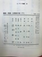 韃靼・西蔵・支那旅行記 上・下 ユーラシア叢書31・32