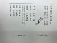 定本　吉田一穂全集　1～3巻
