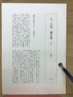 定本　吉田一穂全集　1～3巻