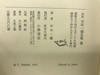 定本　吉田一穂全集　1～3巻