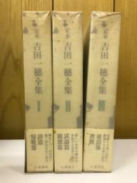 定本　吉田一穂全集　1～3巻