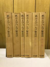 紙およびパルプ製造法　全6巻