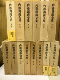 内藤湖南全集 全14冊揃