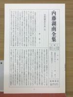 内藤湖南全集 全14冊揃