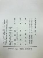 内藤湖南全集 全14冊揃