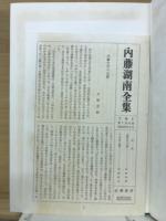 内藤湖南全集 全14冊揃