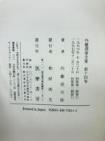 内藤湖南全集 全14冊揃