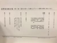 長野県美術全集 全12冊揃