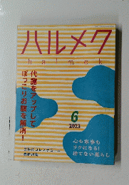 ハルメク　2023年6月号