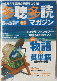 多聴多読　2014年8月号