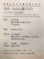 丹沢・大山山麓だより