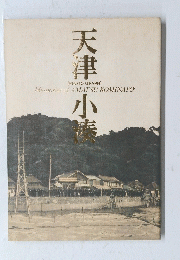 天津 小鷹　PHOTO GRAPH Memories of AMATSU KOMINATO