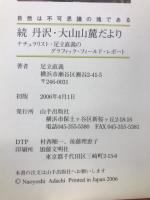 丹沢・大山山麓だより