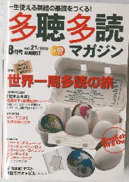 多聴多読　vol.21　2010年８月号