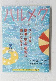 ハルメク　2022年8月号
