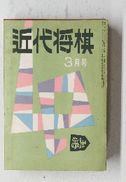 近代将棋　3月号