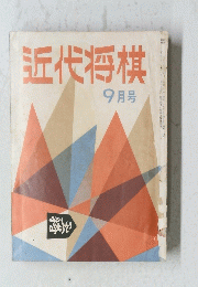 近代将棋　9月号