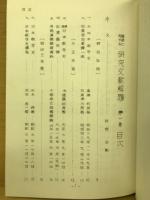 算額に関する研究文献解題 全4巻