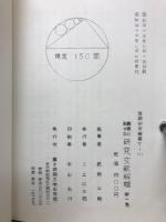 算額に関する研究文献解題 全4巻
