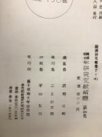 算額に関する研究文献解題 全4巻