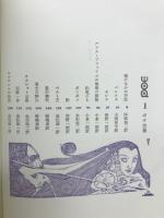 新装版　ポオ全集　全3巻揃