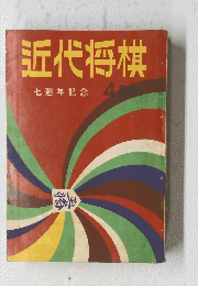 近代将棋　七週年記念　4月号