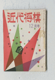 近代将棋 12月号