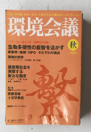 環境会議　秋 2009