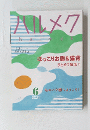 ハルメク　2021年6月号