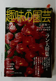 趣味の園芸　2004年２月号