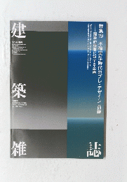 建築雑誌　2021年7月号
