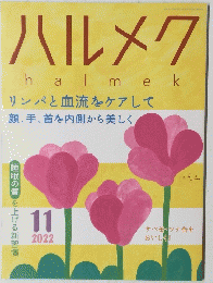 ハルメク　2022年11月号