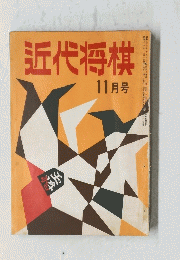 近代将棋　11月号