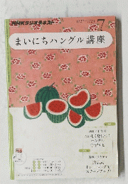 まいにちハングル講座　7