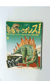 恐竜サウルス　3