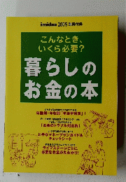 こんなとき、 いくら必要?　暮らしのお金の本