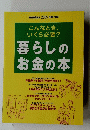 こんなとき、 いくら必要?　暮らしのお金の本