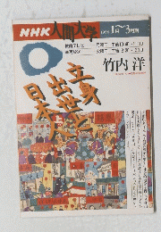 NHK人間大学　1996 1月～3月期