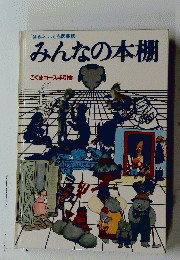 みんなの本棚