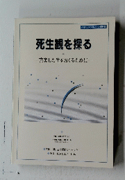 死生観を探る　充実した生をおくるために一