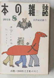 本の雑誌　2000年8月号