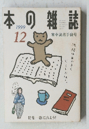 日本の雑誌　1999年1２月号
