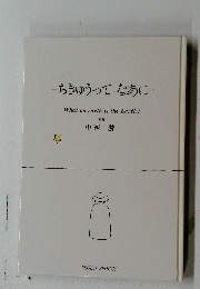 ちきゅうってなあに